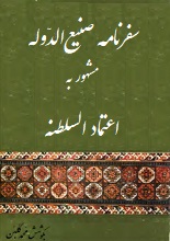 دانلود کتاب سفرنامه صنیع‌الدوله از تفلیس به تهران