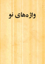 واژه های نو  pdf