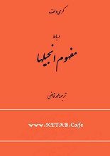درباره مفهوم انجیلها