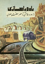 راه و راهسازی؛ از دوره هخامنشی تا عصر سلطنت پهلوی pdf