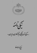 دانلود کتاب نیکی‌نامه (سرگذشت نیکی و نیکوکاری در ایران) | ذبیح‌الله صفا