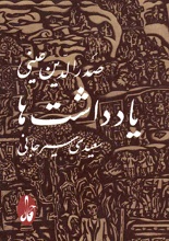 یادداشت‌های صدرالدین عینی pdf