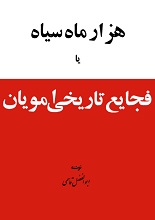 دانلود کتاب هزار ماه سیاه (فجایع تاریخی امویان)