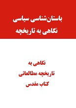 دانلود مقاله باستان‌شناسی سیاسی: نگاهی به تاریخچه مطالعاتی کتاب مقدس (تورات)