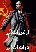 دانلود مقاله ارتش انقلابی و دولت انقلابی | لنین