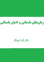 دانلود مقاله زبان‌های باستانی و ادیان باستانی
