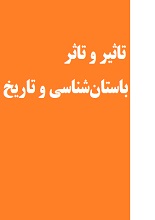 دانلود مقاله تاثیر و تاثر باستان‌شناسی و تاریخ