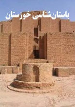 دانلود مقاله باستان‌شناسی خوزستان