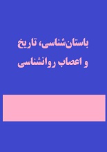 دانلود مقاله باستان‌شناسی، تاریخ و اعصاب روانشناسی