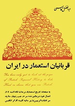 دانلود کتاب قربانیان استعمار در ایران