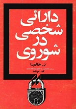 دانلود کتاب pdf دارایی شخصی در اتحاد شوروی