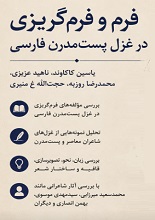 pdf فرم و فرمگریزی در غزل پست مدرن