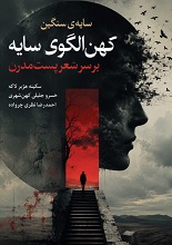 دانلود PDF سایه سنگین کهن‌الگوی سایه بر سر شعر پست‌مدرن