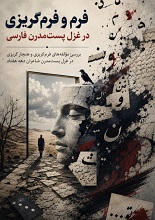 دانلود PDF فرم و فرم‌گریزی در غزل پست‌مدرن فارسی