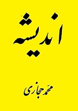 دانلود کتاب اندیشه | محمد حجازی