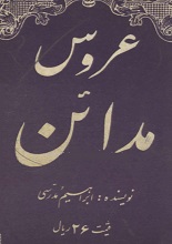 عروس مداین pdf