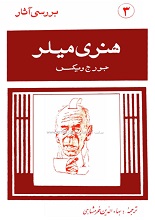 دانلود کتاب بررسی آثار هنری میلر | جورج ویکس