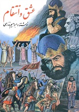 دانلود کتاب عشق و انتقام