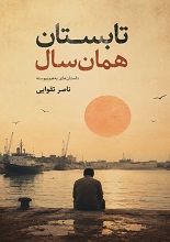 دانلود کتاب تابستان همان سال