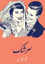 دانلود کتاب سرشک | محمد حجازی