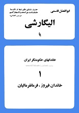 دانلود کتاب الیگارشی یا خاندان‌های حکومت‌گر ایران: خاندان فیروز فرمانفرماییان