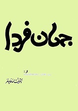 دانلود کتاب جهان فردا