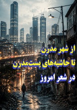 دانلود PDF از شهر مدرن تا حاشیه‌های پست‌مدرن در شعر امروز