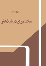 دانلود کتاب مختصری درباره تاریخ هنر