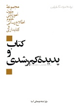 دانلود کتاب کتاب و پدیده کم‌رشدی