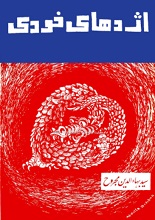 دانلود کتاب اژدهای خودی