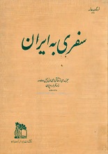 دانلود کتاب سفری به ایران
