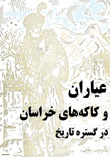دانلود کتاب عیاران و کاکه‌های خراسان در گستره تاریخ