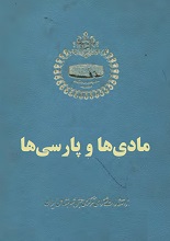 دانلود کتاب مادی‌ها و پارسی‌ها
