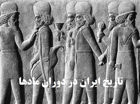 تاریخ ایران در دوره مادها