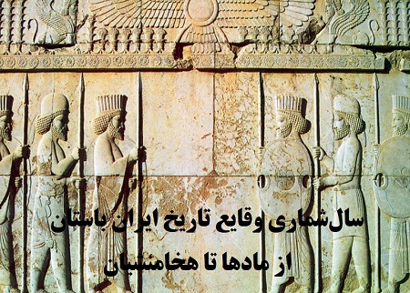 سالشماری هخامنشیان مادها