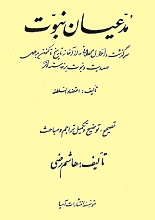 دانلود کتاب مدعیان نبوت