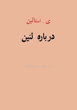 دانلود کتاب درباره لنین | ژوزف استالین