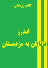 دانلود کتاب اندرز دانایان به مزدیسنان