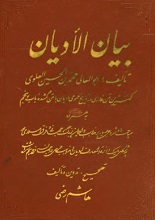 دانلود کتاب بیان الادیان