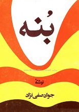 دانلود کتاب بُنه