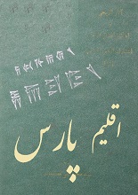 دانلود کتاب اقلیم پارس
