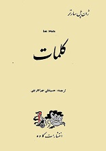 دانلود کتاب کلمات | ژان پل سارتر