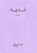 دانلد نمایشنامه ندبه | بهرام بیضایی
