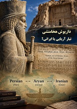 دانلود PDF داریوش هخامنشی، تبار آریایی یا ایرانی؟