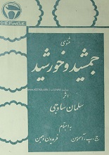 دانلود کتاب مثنوی جمشید و خورشید | سلمان ساوجی