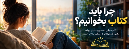 چرا باید کتاب بخوانیم؟ راهنمای جامع اهمیت مطالعه و تأثیر کتاب‌خوانی بر زندگی