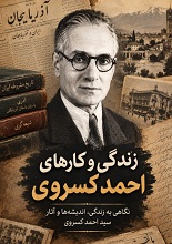 دانلود PDF زندگی و کارهای احمد کسروی
