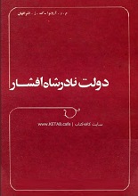 دانلود کتاب دولت نادرشاه افشار