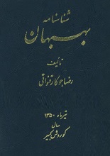 دانلود کتاب شناسنامه بهبهان