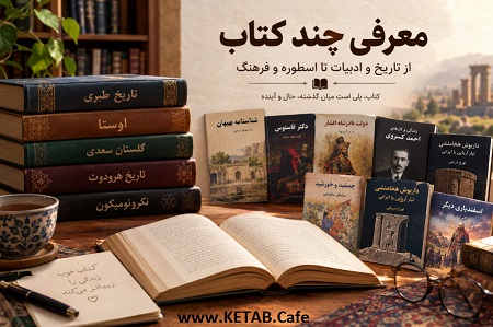 معرفی چند کتاب؛ نگاهی به آثار مهم تاریخی، ادبی، اسطوره‌ای و فرهنگی